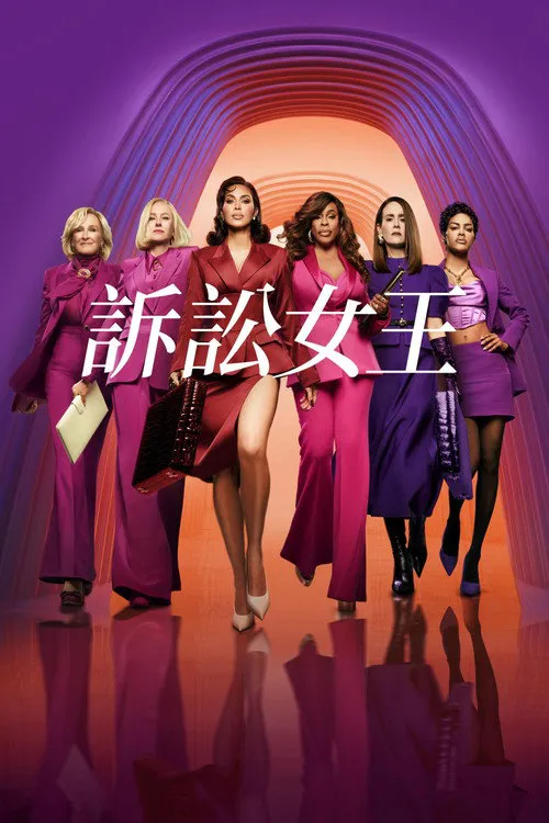 诉讼女王 第 1 季海报