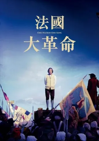 人民与国王海报