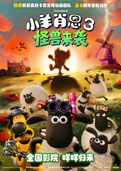 小羊肖恩3：怪兽来袭海报