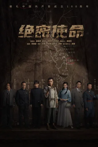 绝密使命海报