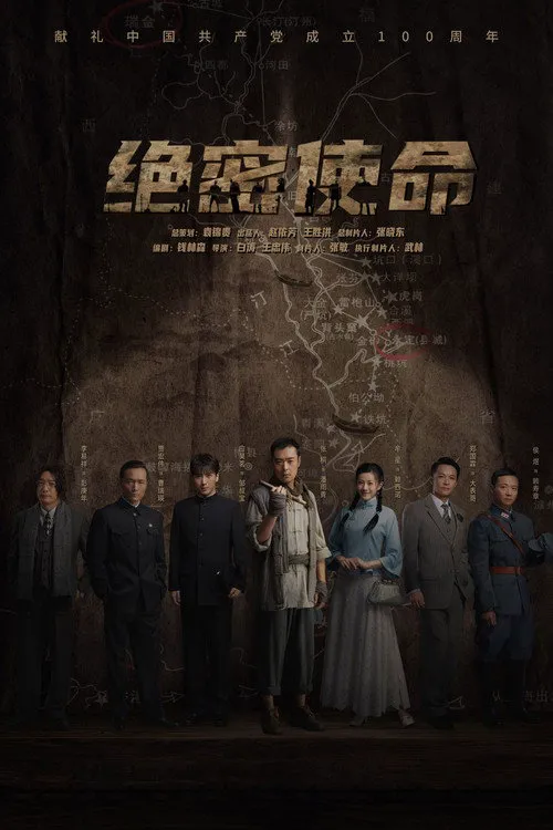 绝密使命海报