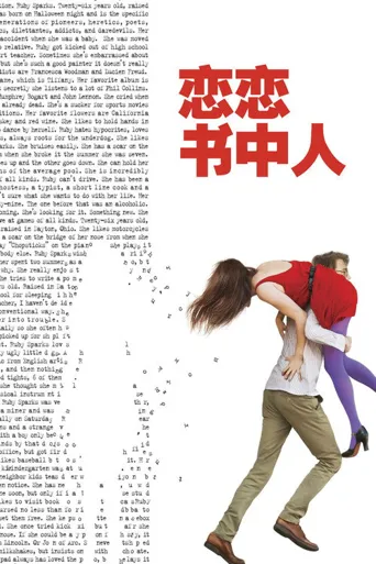 恋恋书中人海报