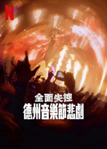 全面失控：得州音乐节悲剧海报