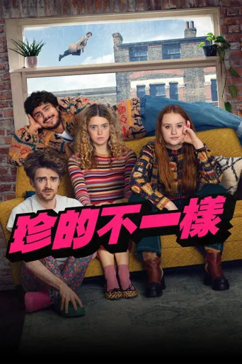 珍的不一样 第 1 季海报