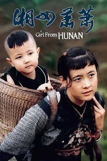 湘女萧萧海报