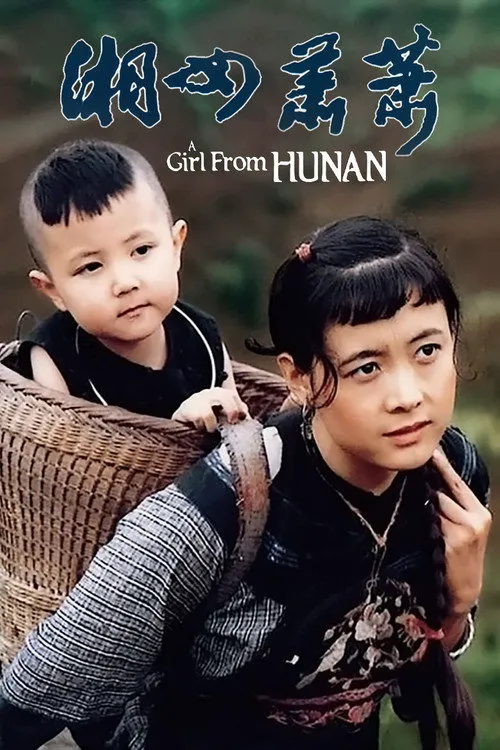 湘女萧萧海报