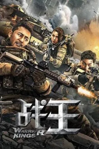 战王海报