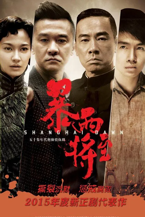 破晓海报