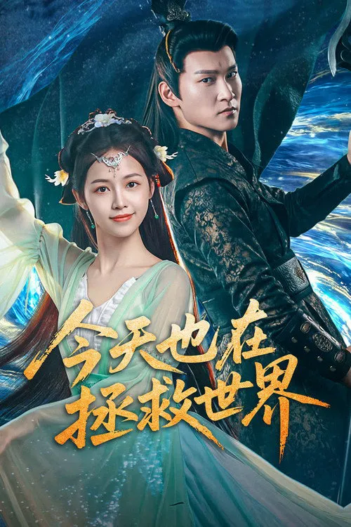今天也在拯救世界海报