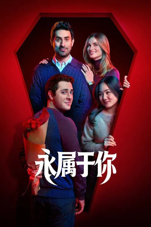 永属于你 第 1 季海报