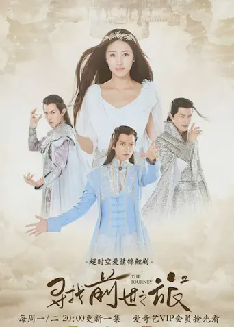 寻找前世之旅2海报