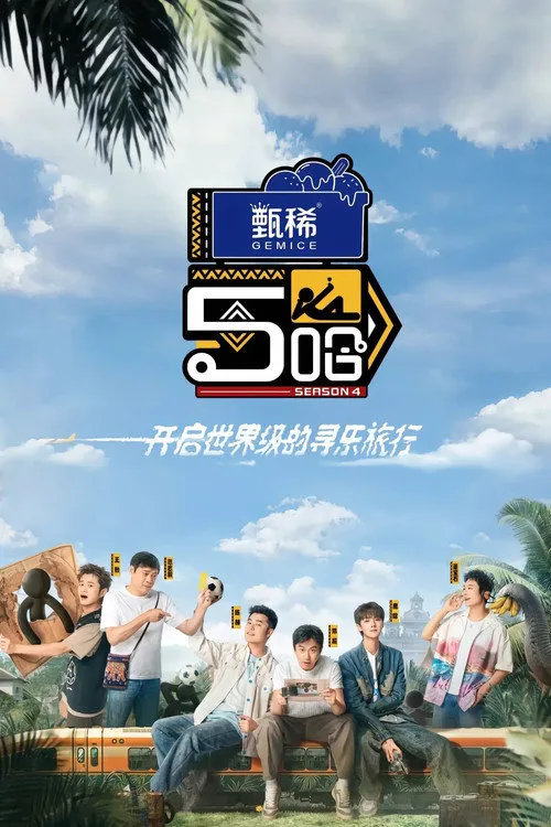 哈哈哈哈哈 第 4 季海报