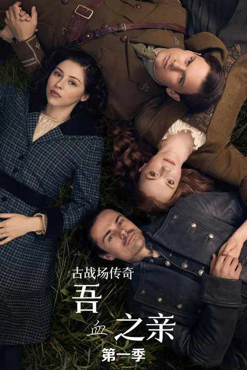 古战场传奇：吾血之亲 第 1 季海报