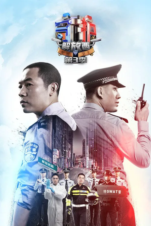 守护解放西3海报