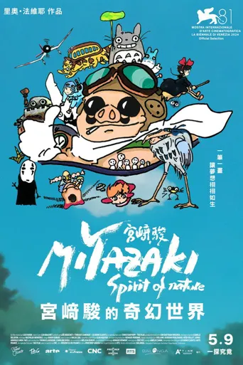 宫崎骏：自然之魂海报