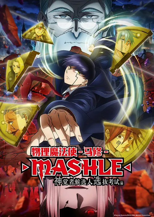 物理魔法使-马修- 第 2 季海报