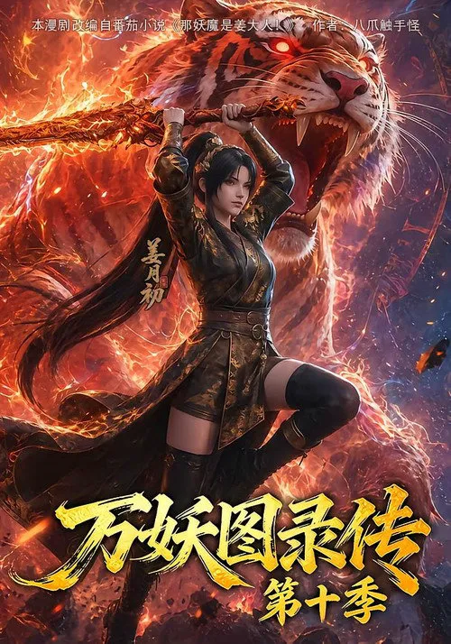 万妖图录传 第 10 季海报