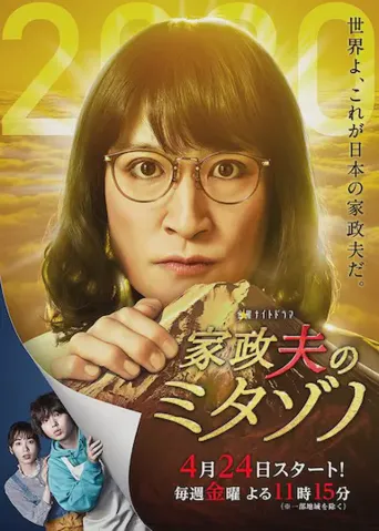 家政夫三田园4海报