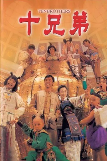 十兄弟海报