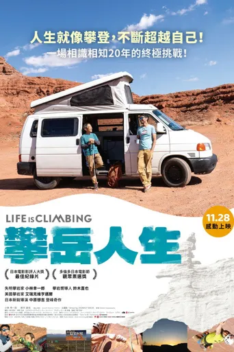 人生就是攀登！海报