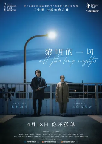 黎明的一切海报