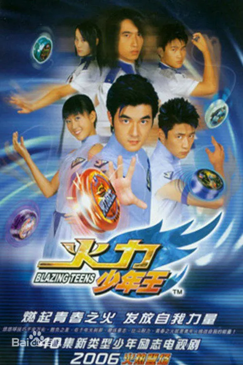 火力少年王海报