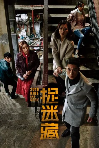 捉迷藏海报