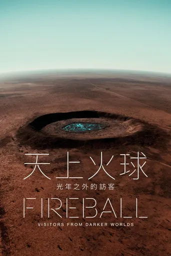 火球：来自黑暗世界的访客海报