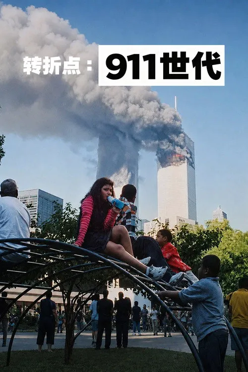 转折点:911 世代海报