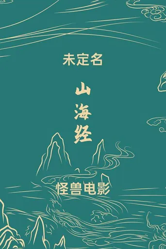 未定名郭帆/吴京合作科幻片海报