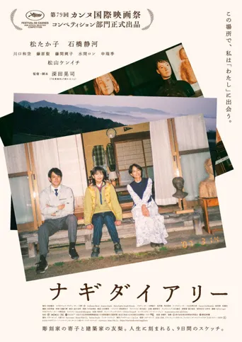 奈义日记海报