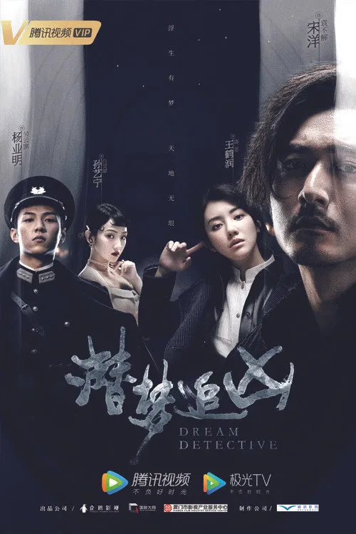 潜梦追凶海报