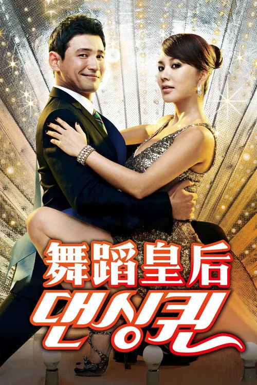 舞蹈皇后海报