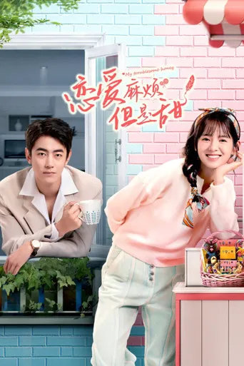 恋爱麻烦，但是甜海报