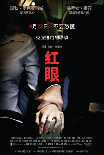 红眼航班海报