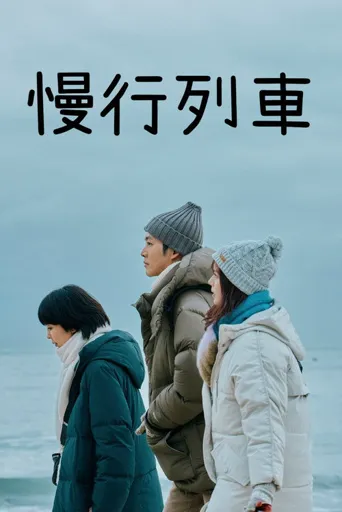 慢行列车海报