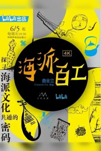 海派百工 第 1 季海报