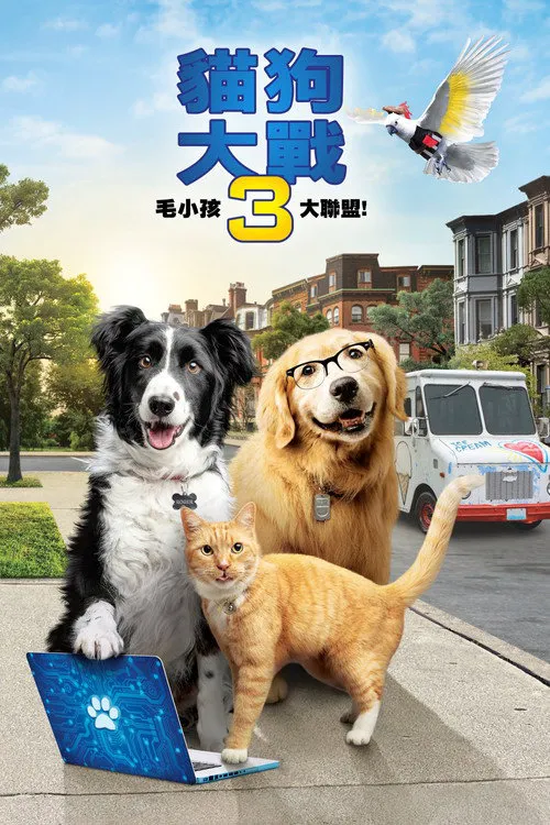 猫狗大战3：爪爪集结！海报