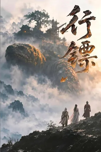 行镖海报