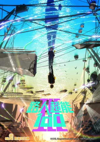 灵能百分百 Ⅲ海报