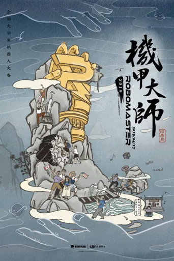 机甲大师 纪录片 第 2 季海报