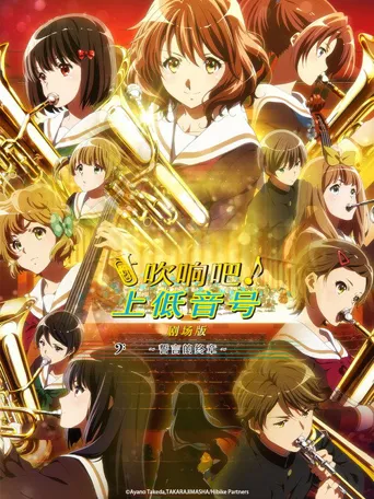 吹响吧！上低音号 剧场版：誓言的终章海报
