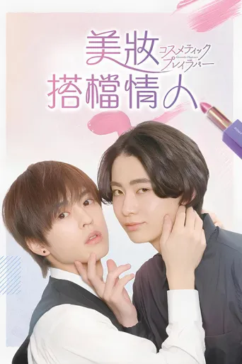 美妆搭档情人海报