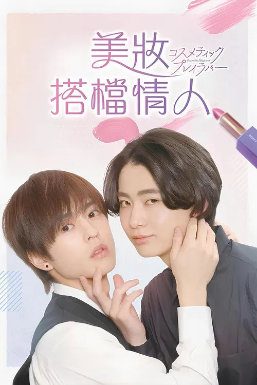 美妆搭档情人海报