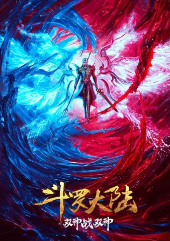 斗罗大陆：双神大战海报