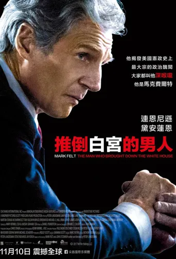 马克·费尔特：扳倒白宫之人海报