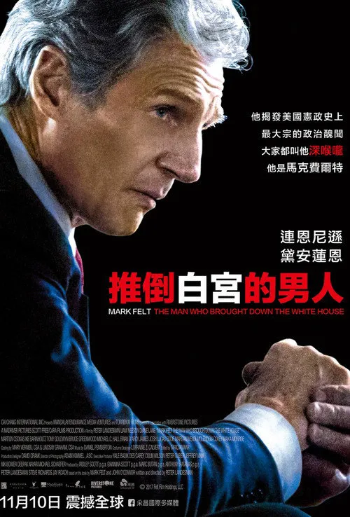 马克·费尔特：扳倒白宫之人海报