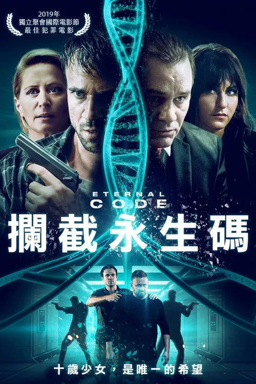 永恒代码海报