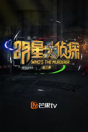 明星大侦探 第 3 季海报