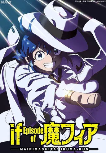 入间同学入魔了！ if Episode of 魔手党 第 1 季海报
